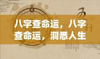 八字洞悉命运轨迹，独特视角解析人生走向