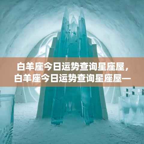 白羊座今日运势详解——星座屋活力指南