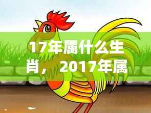 2017年属鸡人的生肖运势解析与特点概览