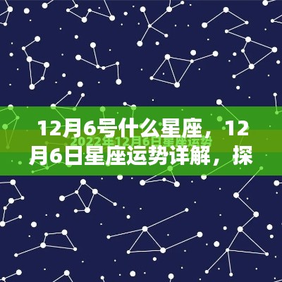 12月6日星座运势详解与探寻个人星辰轨迹，属于你的星座运势揭秘