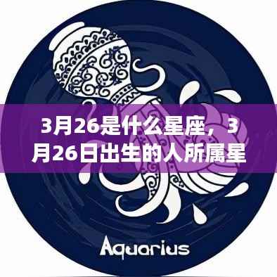 揭秘3月26日出生者的星座运势，专属星座特征与运势解读