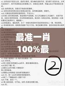 最准一肖100%最准的资料,详述解答解释落实_试用版2.866