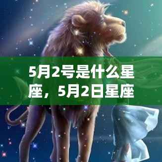 5月2日星座运势揭秘，洞悉性格特质与未来展望