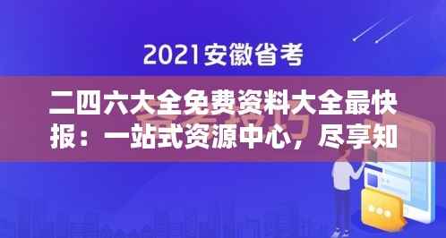 二四六大全免费资料大全最快报：一站式资源中心，尽享知识盛宴的极致体验