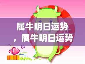属牛明日运势展望，稳健前行，收获在即