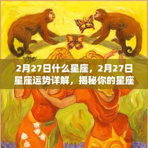 揭秘2月27日星座性格与运势走向，洞悉星座性格及未来展望