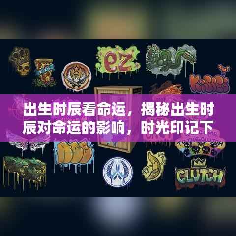 时光印记下的命运轮盘，出生时辰对命运的影响揭秘