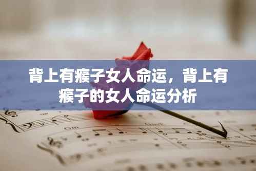 背上有瘊子的女人命运解析与解读