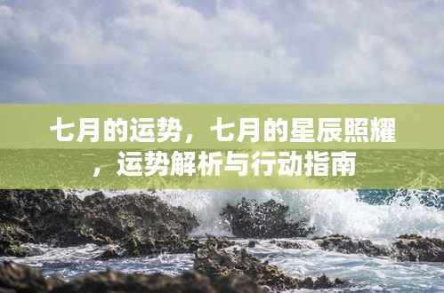 七月星辰照耀下的运势解析与行动指南
