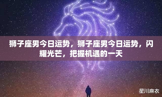 狮子座男今日运势大放异彩，把握机遇展现魅力的一天