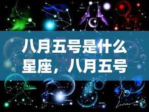 八月五号星座运势解析，揭秘今日星座特性与运势走向