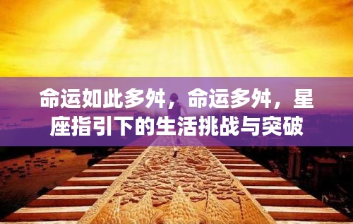 星座指引下的生活挑战与突破，命运多舛的征途