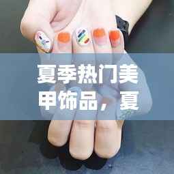 夏季星座运势与时尚美甲饰品，星象与潮流的完美融合