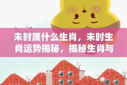 揭秘未时生肖运势，生肖与未来时间的神秘联系
