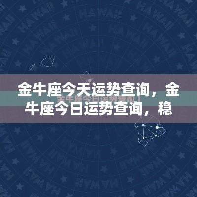 金牛座今日运势，稳健前行，机遇与挑战并存。