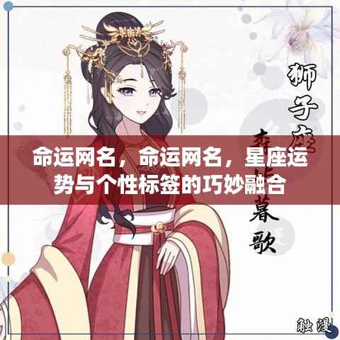命运网名，星座运势与个性标签的完美融合之道