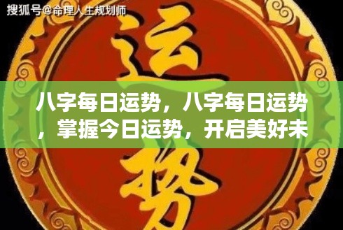 八字每日运势解析，掌握今日运势，为未来铺就成功之路