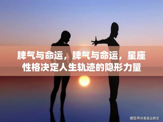星座性格揭示脾气与命运之间的隐形力量，脾气影响人生轨迹