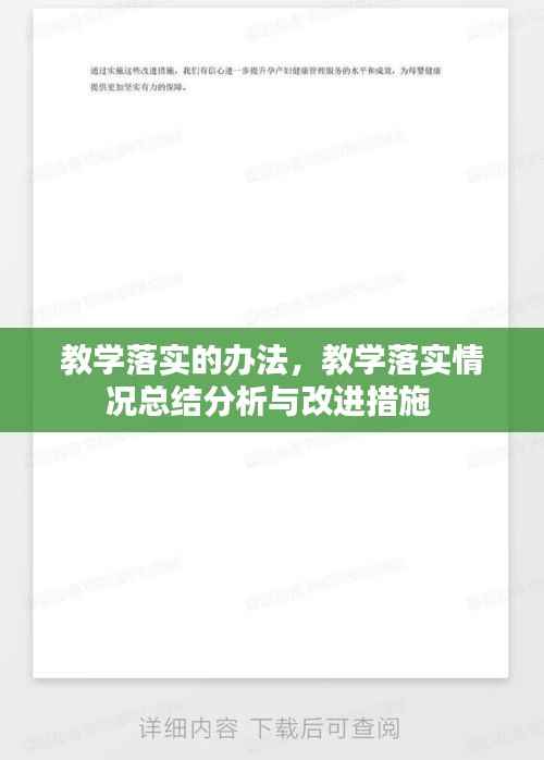 教学落实的办法，教学落实情况总结分析与改进措施 