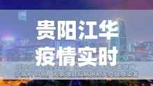 贵阳江华疫情实时更新，最新情况与消息汇总