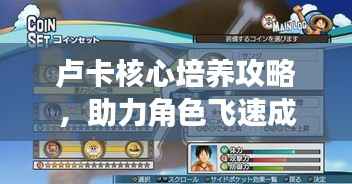 卢卡核心培养攻略，助力角色飞速成长！视频教程曝光