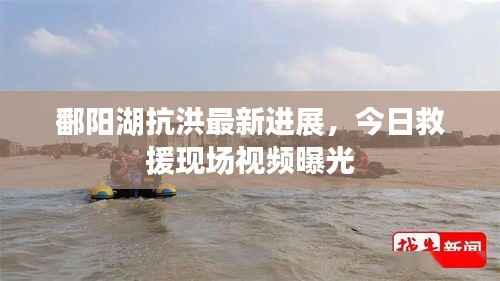 鄱阳湖抗洪最新进展，今日救援现场视频曝光