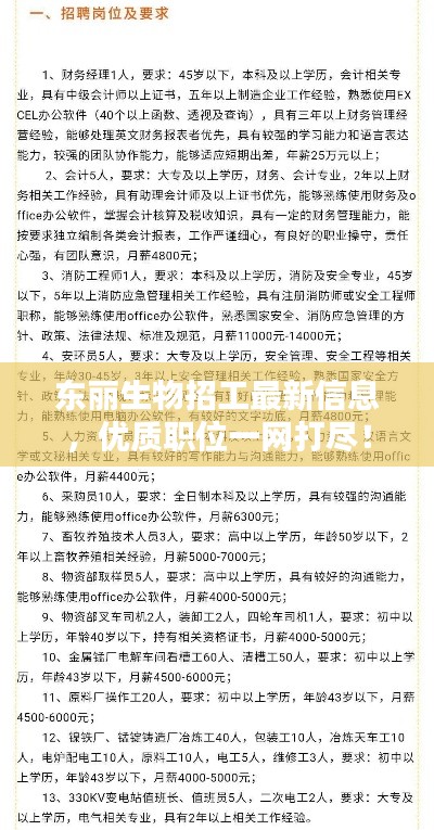 东丽生物招工最新信息，优质职位一网打尽！