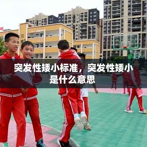 突发性矮小标准，突发性矮小是什么意思 