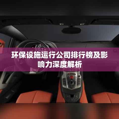 环保设施运行公司排行榜及影响力深度解析