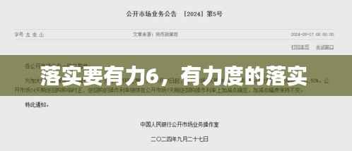 落实要有力6，有力度的落实 