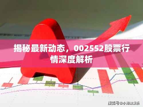 揭秘最新动态，002552股票行情深度解析