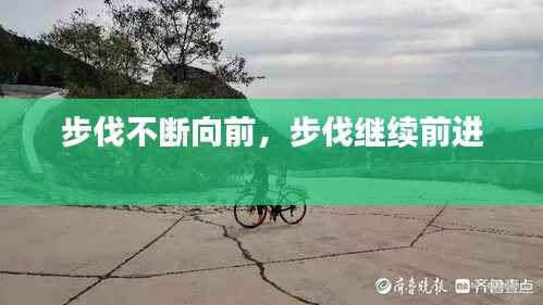 步伐不断向前，步伐继续前进 