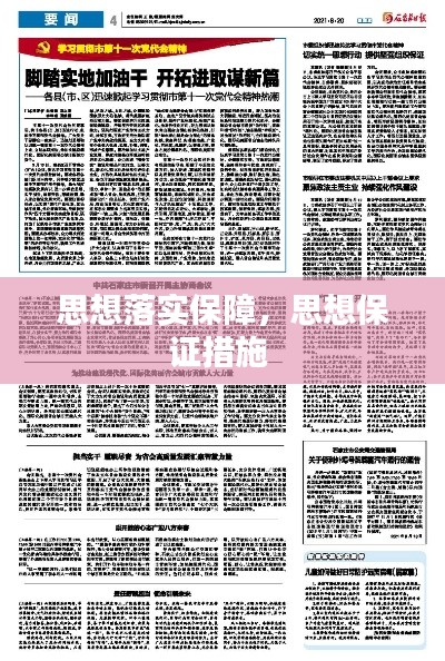 思想落实保障，思想保证措施 