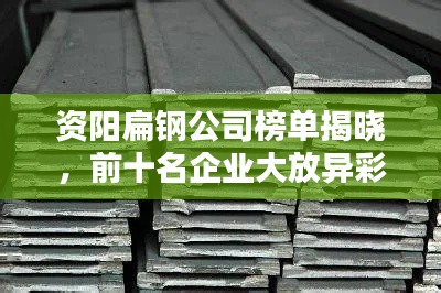 资阳扁钢公司榜单揭晓，前十名企业大放异彩