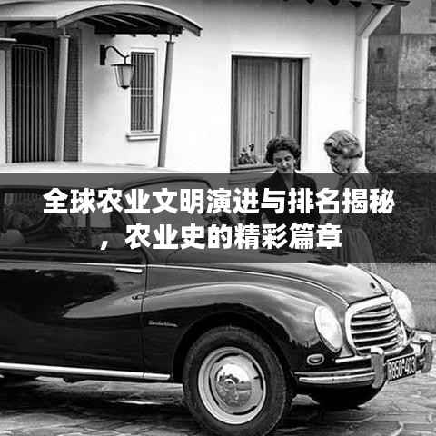 全球农业文明演进与排名揭秘，农业史的精彩篇章