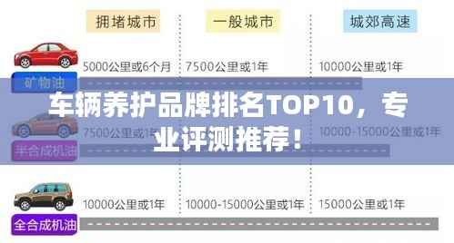车辆养护品牌排名TOP10，专业评测推荐！