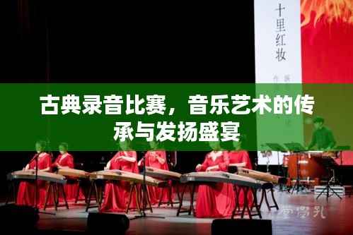 古典录音比赛，音乐艺术的传承与发扬盛宴
