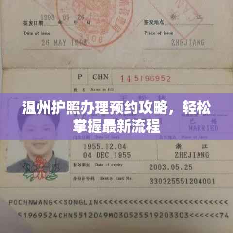 温州护照办理预约攻略，轻松掌握最新流程