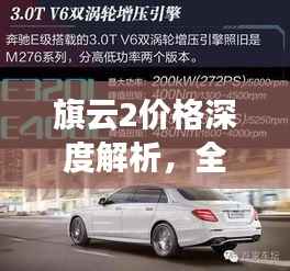 旗云2价格深度解析，全方位探讨，全面了解