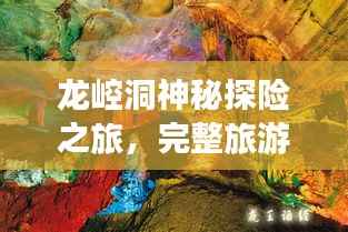 龙崆洞神秘探险之旅，完整旅游攻略