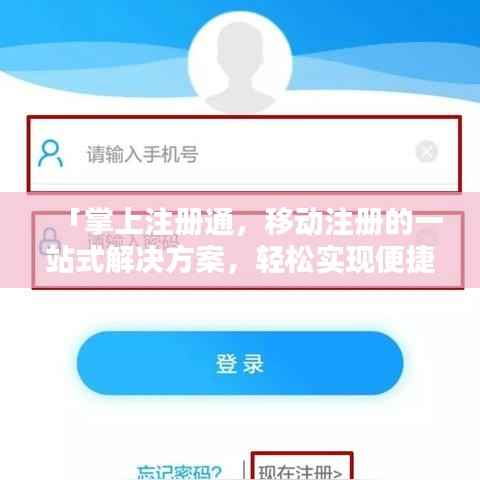 「掌上注册通，移动注册的一站式解决方案，轻松实现便捷登录！」